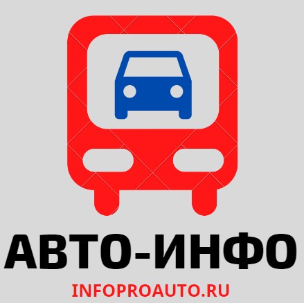 авто-инфо автомобили